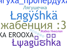 Takma ad - Lyagushka