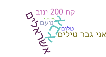 Takma ad - Hebrew