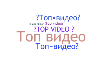 Takma ad - topvideo
