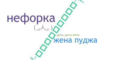 Takma ad - Neforka