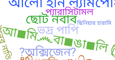 Takma ad - Bangla
