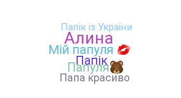 Takma ad - Папа