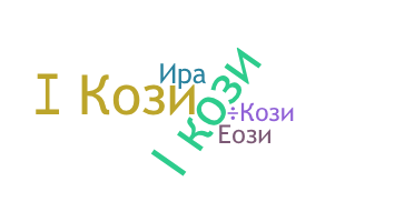 Takma ad - Кози