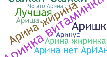 Takma ad - Аріна