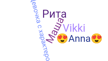 Takma ad - Девушка
